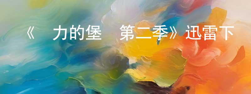《權力的堡壘第二季》迅雷下載/在線觀看-都市情感-美劇天堂 曾壽平的blog